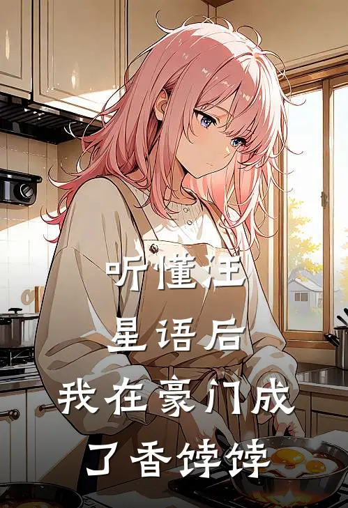 听懂汪星语后，我在豪门成了香饽饽