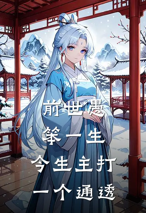 前世愚笨一生，今生主打一个通透