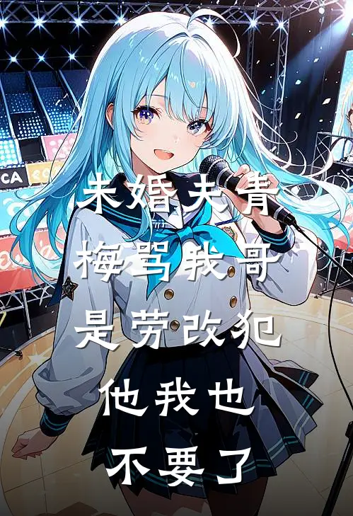 未婚夫青梅骂我哥是劳改犯，他我也不要了