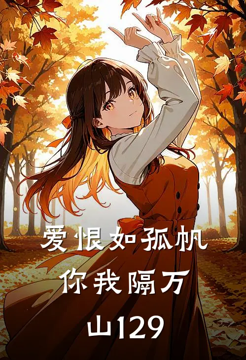 爱恨如孤帆，你我隔万山129