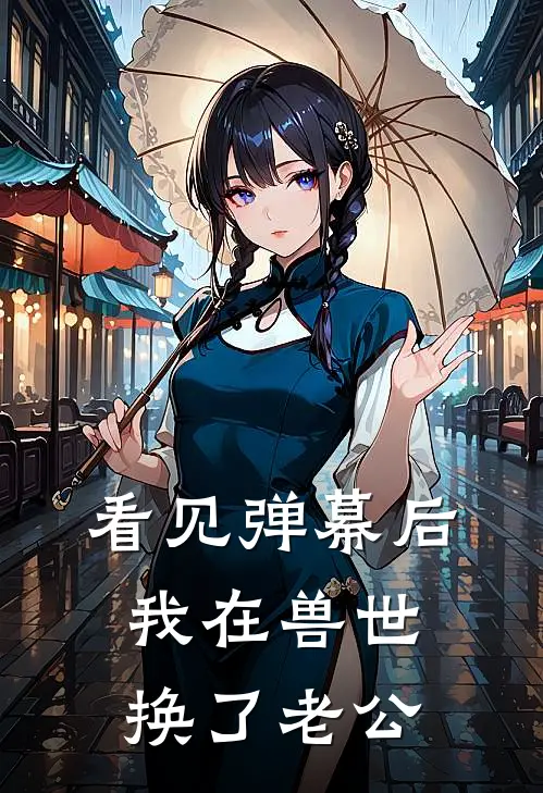看见弹幕后，我在兽世换了老公