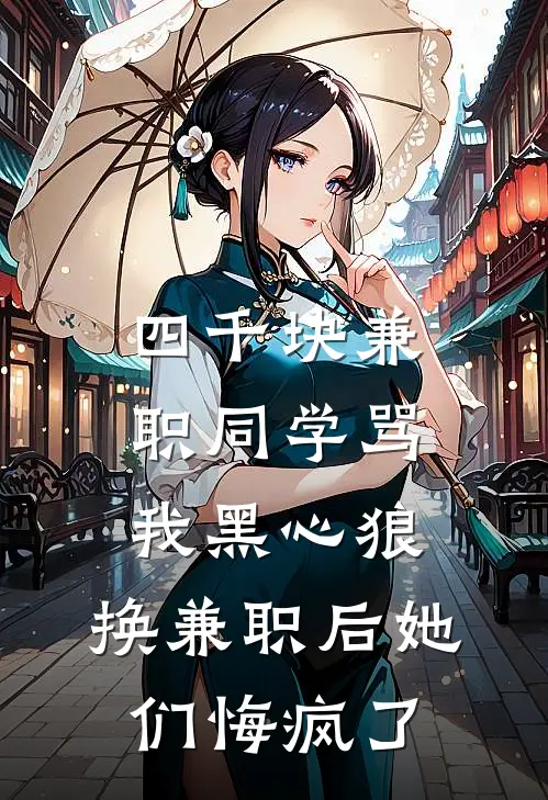 四千块兼职同学骂我黑心狼，换兼职后她们悔疯了
