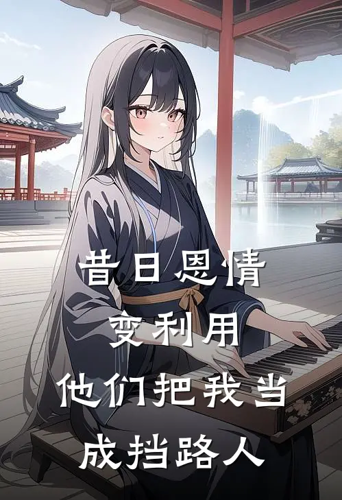 昔日恩情变利用，他们把我当成挡路人