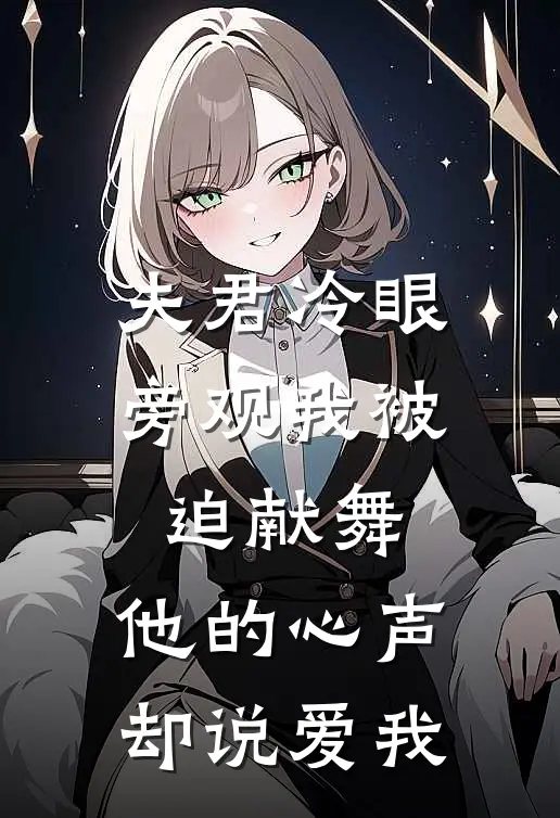 夫君冷眼旁观我被迫献舞，他的心声却说爱我