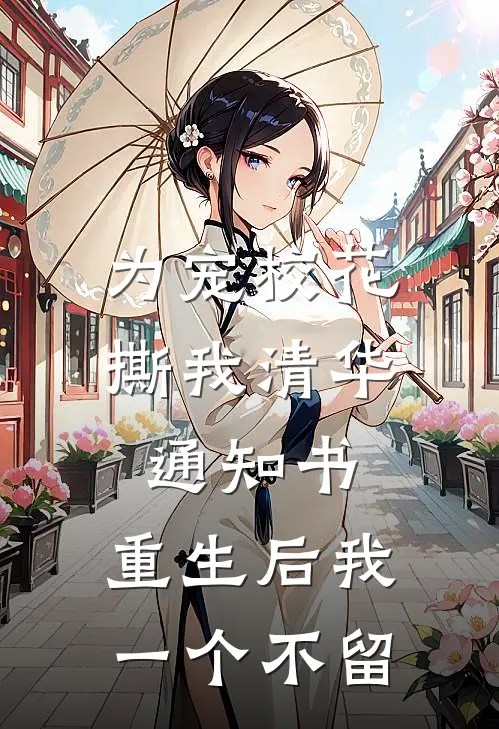为宠校花撕我清华通知书，重生后我一个不留