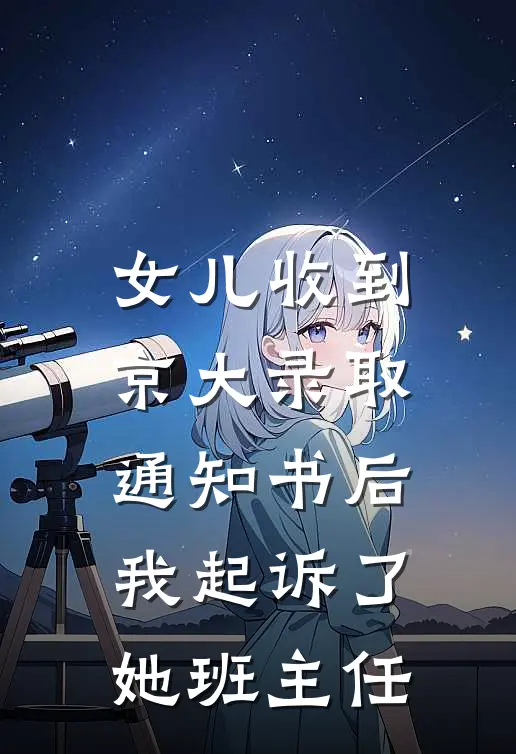 女儿收到京大录取通知书后，我起诉了她班主任