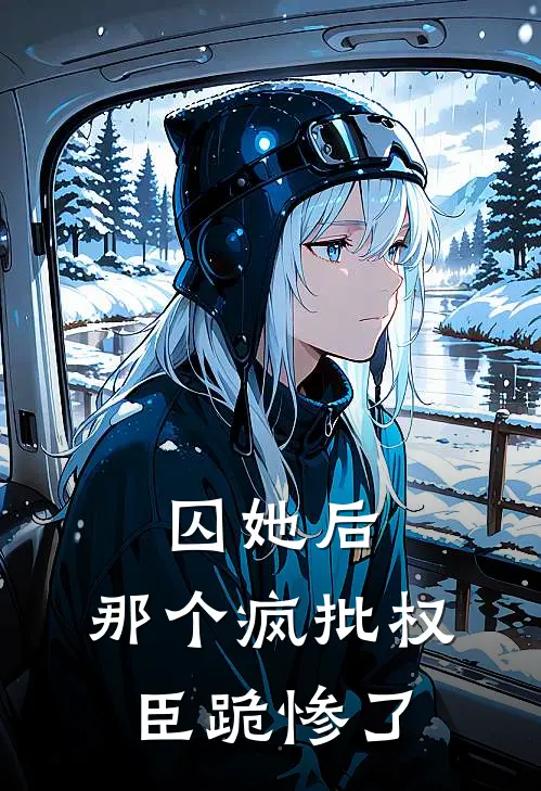 囚她后，那个疯批权臣跪惨了