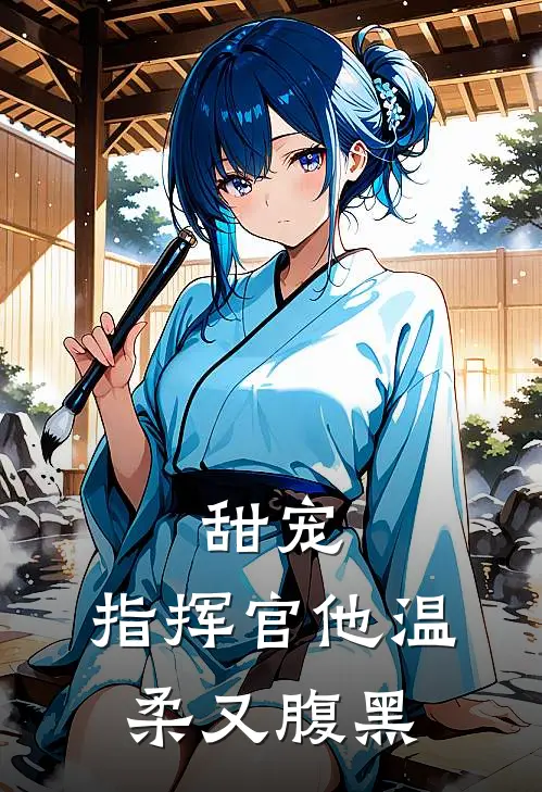 甜宠：指挥官他温柔又腹黑