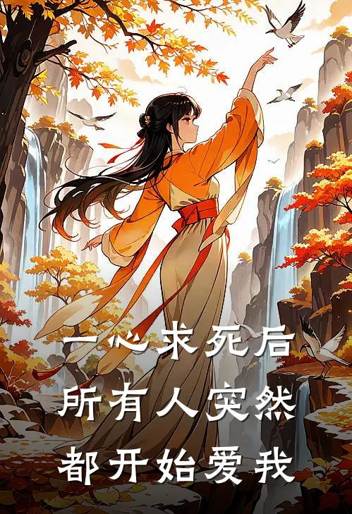 一心求死后，所有人突然都开始爱我