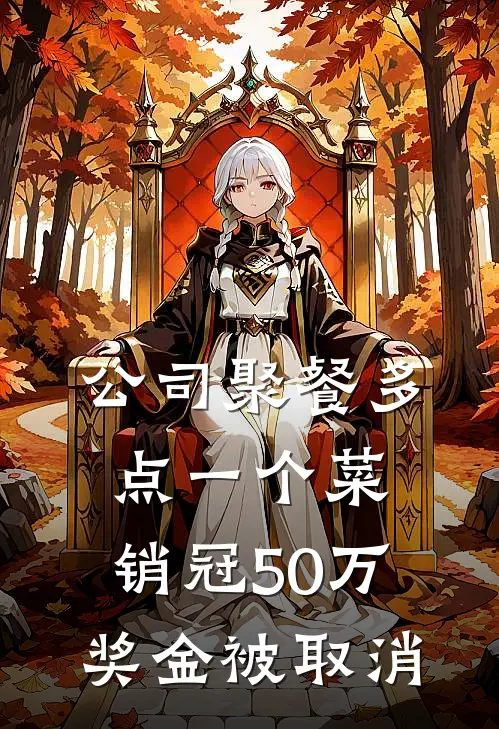 公司聚餐多点一个菜，销冠50万奖金被取消