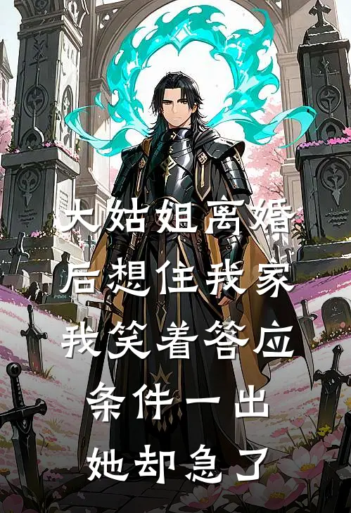 大姑姐离婚后想住我家，我笑着答应，条件一出她却急了
