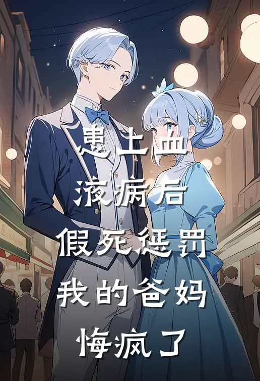 患上血液病后，假死惩罚我的爸妈悔疯了