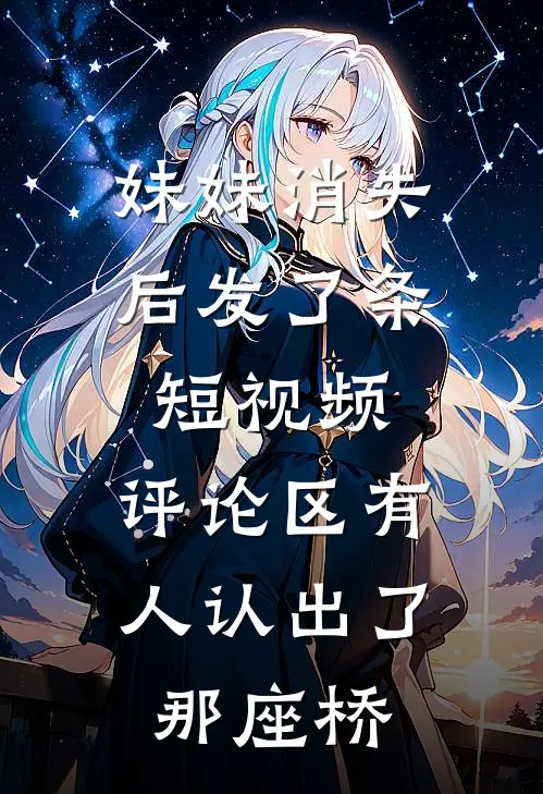 妹妹消失后发了条短视频，评论区有人认出了那座桥