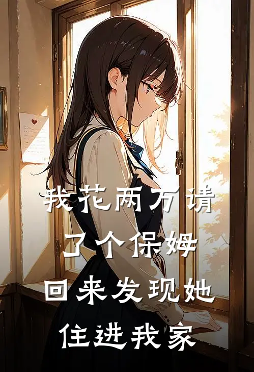 我花两万请了个保姆，回来发现她住进我家
