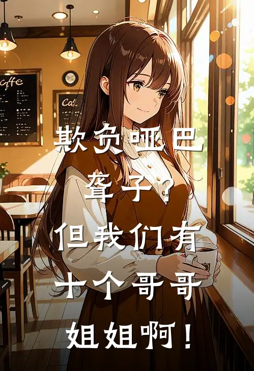 欺负哑巴聋子？但我们有十个哥哥姐姐啊！