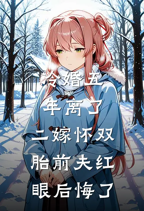 冷婚五年离了，二嫁怀双胎前夫红眼后悔了