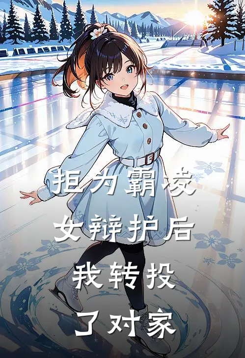 拒为霸凌女辩护后，我转投了对家