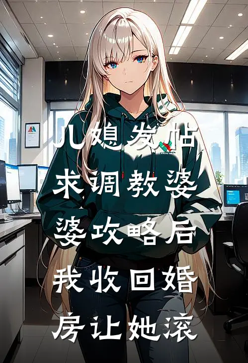 儿媳发帖求调教婆婆攻略后，我收回婚房让她滚