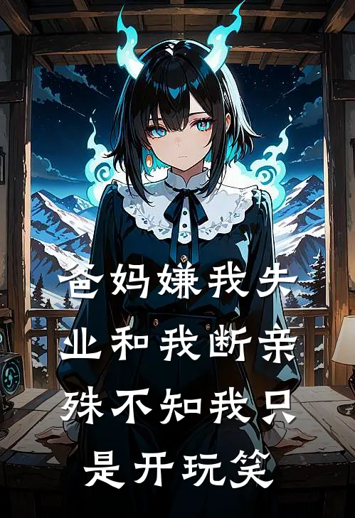 爸妈嫌我失业和我断亲，殊不知我只是开玩笑