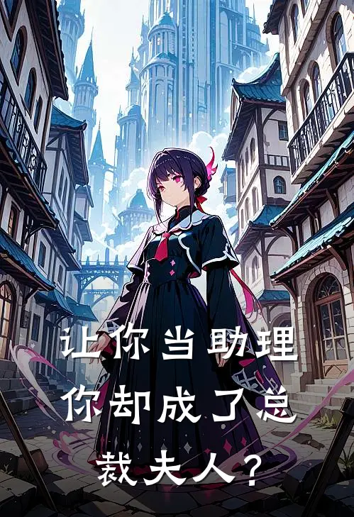 让你当助理，你却成了总裁夫人？