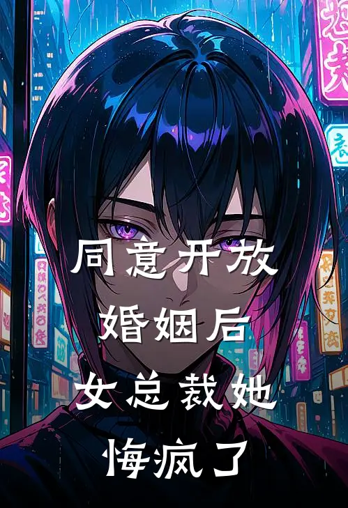同意开放婚姻后，女总裁她悔疯了