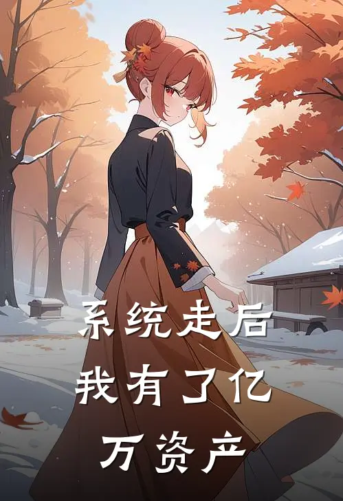 系统走后，我有了亿万资产
