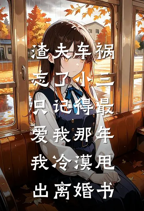 渣夫车祸忘了小三，只记得最爱我那年我冷漠甩出离婚书