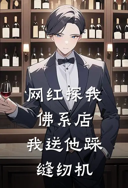 网红探我佛系店，我送他踩缝纫机