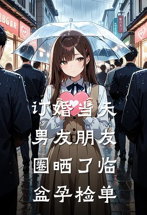 订婚当天，男友朋友圈晒了临盆孕检单