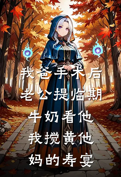 我爸手术后老公提临期牛奶看他，我搅黄他妈的寿宴