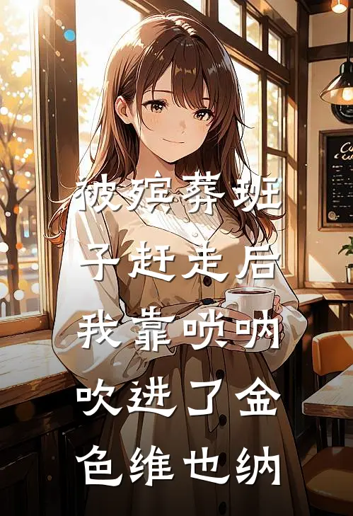 被殡葬班子赶走后，我靠唢呐吹进了金色维也纳