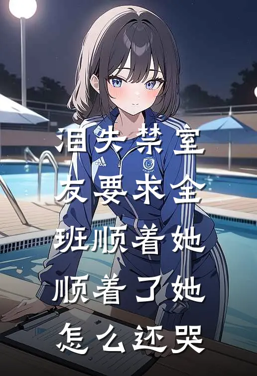 泪失禁室友要求全班顺着她，顺着了她怎么还哭