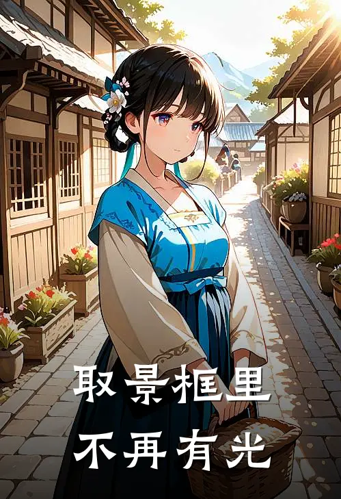 取景框里不再有光