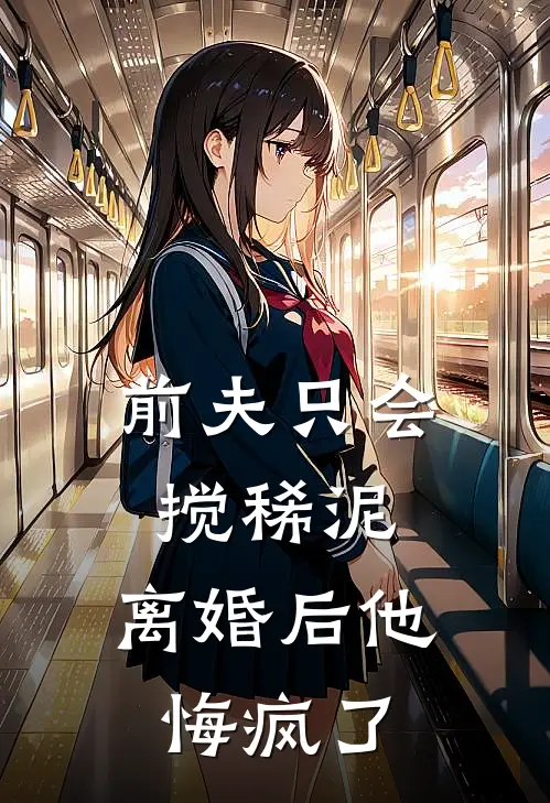 前夫只会搅稀泥，离婚后他悔疯了