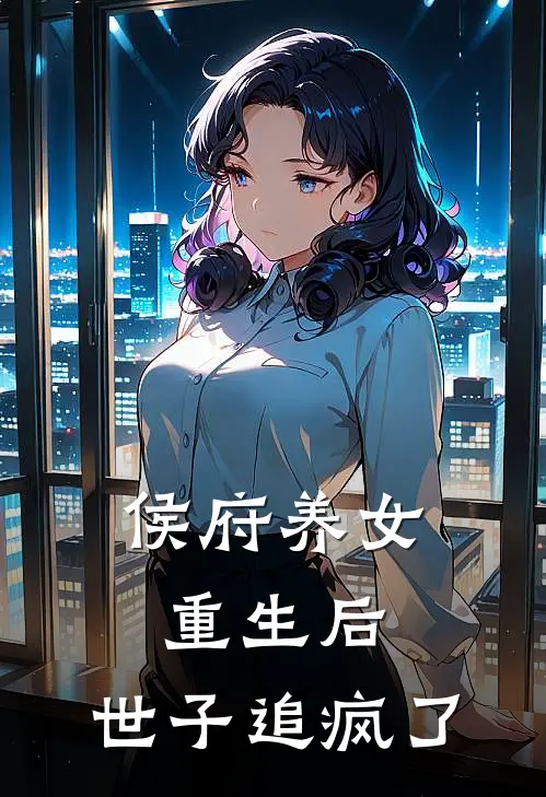 侯府养女重生后，世子追疯了