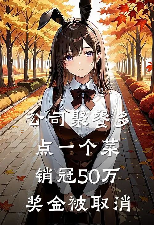 公司聚餐多点一个菜，销冠50万奖金被取消