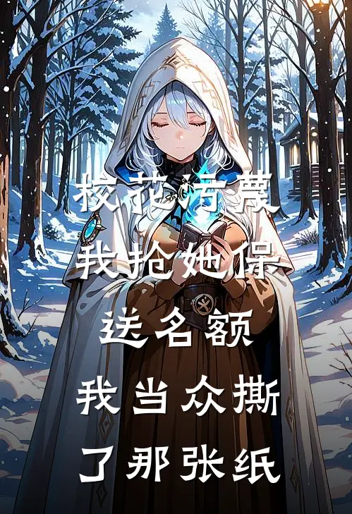 校花污蔑我抢她保送名额，我当众撕了那张纸