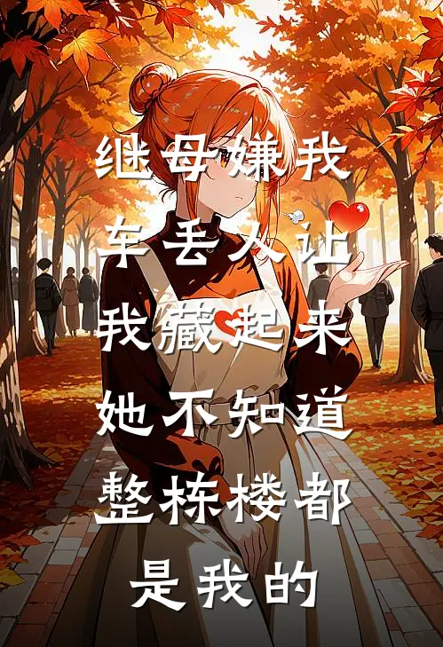 继母嫌我车丢人让我藏起来，她不知道整栋楼都是我的