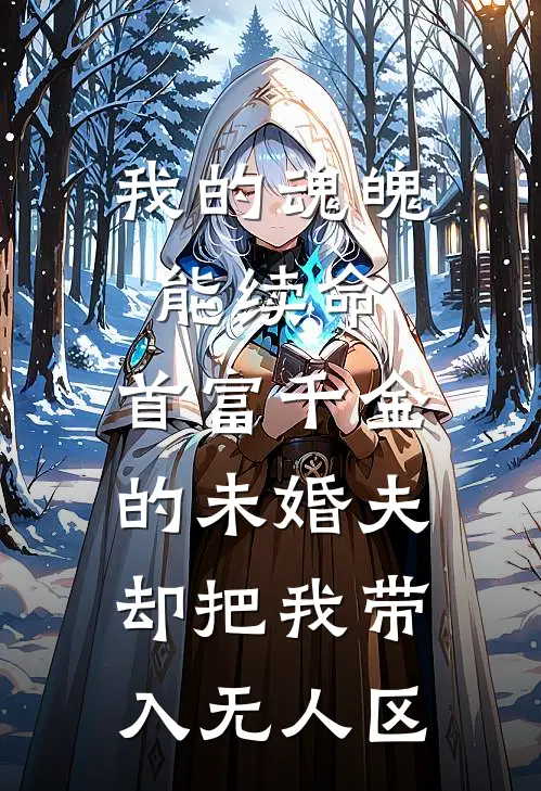 我的魂魄能续命，首富千金的未婚夫却把我带入无人区