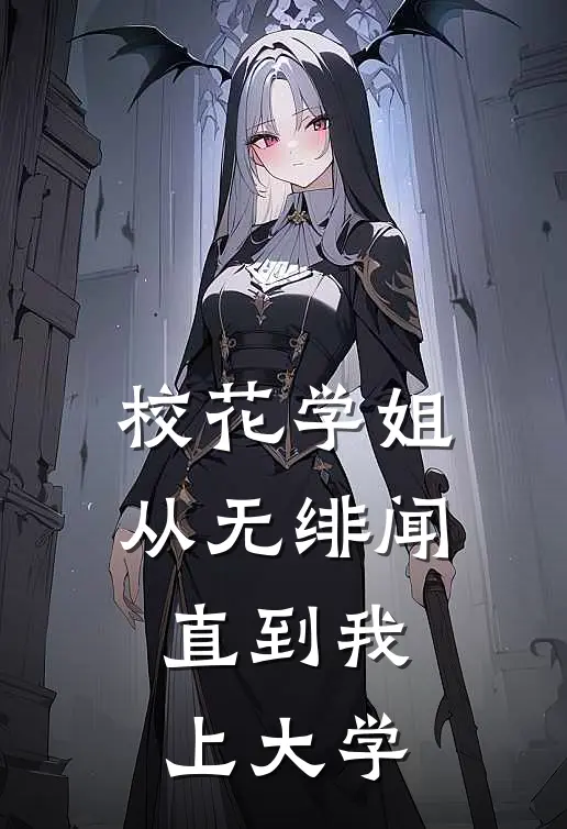 校花学姐从无绯闻，直到我上大学