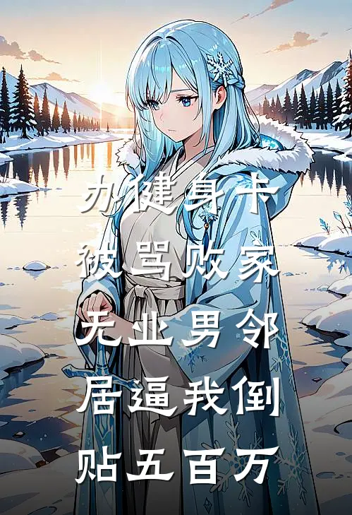 办健身卡被骂败家，无业男邻居逼我倒贴五百万