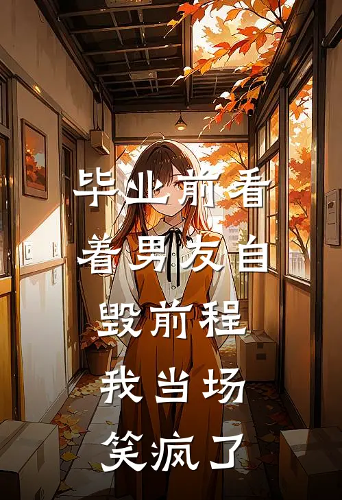 毕业前看着男友自毁前程，我当场笑疯了