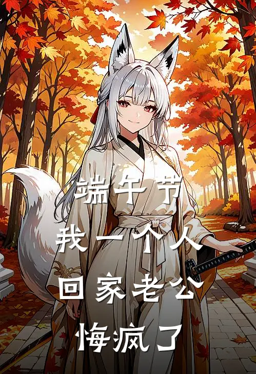 端午节，我一个人回家老公悔疯了