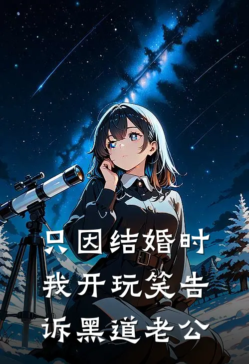 只因结婚时我开玩笑告诉黑道老公