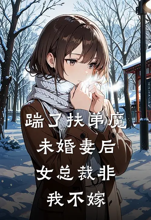 踹了扶弟魔未婚妻后，女总裁非我不嫁