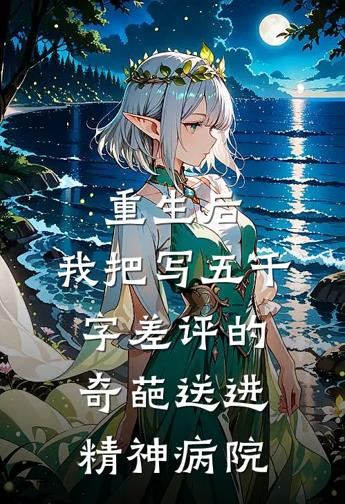 重生后，我把写五千字差评的奇葩送进精神病院