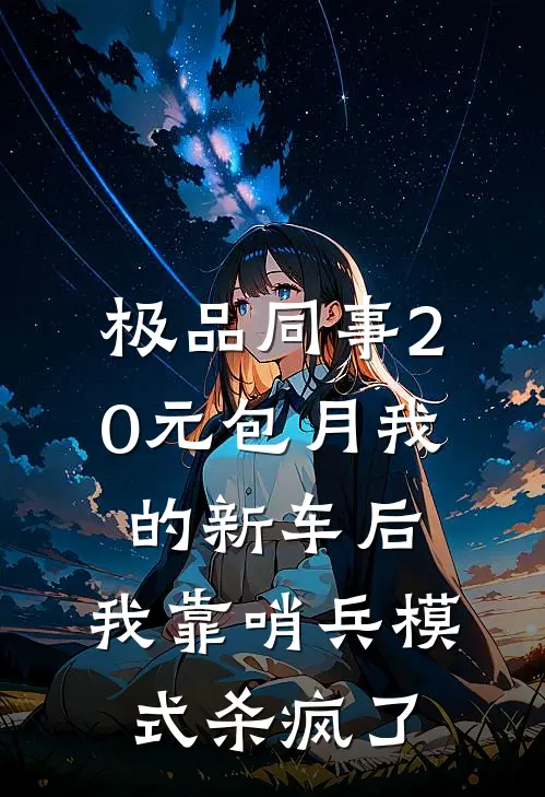 极品同事20元包月我的新车后，我靠哨兵模式杀疯了