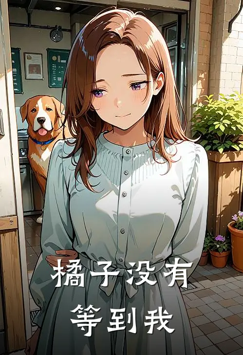 橘子没有等到我