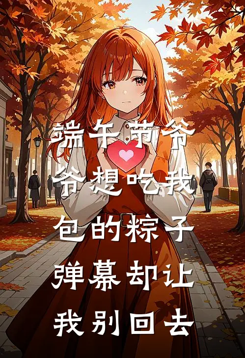 端午节爷爷想吃我包的粽子，弹幕却让我别回去