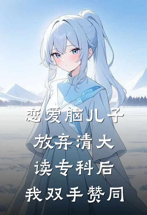恋爱脑儿子放弃清大读专科后，我双手赞同